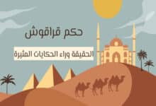 حكم قراقوش
