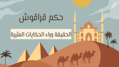 حكم قراقوش