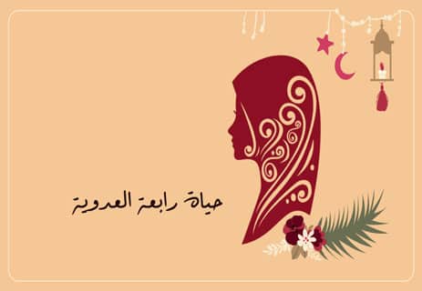 رابعة العدوية: سيرة أشهر متصوفة في الإسلام 11 ما صحة قصة رابعة العدوية