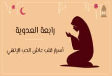 رابعة العدوية والحب الإلهي