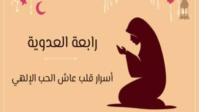رابعة العدوية والحب الإلهي