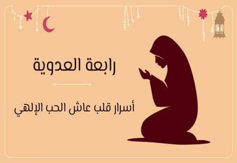 رابعة العدوية والحب الإلهي