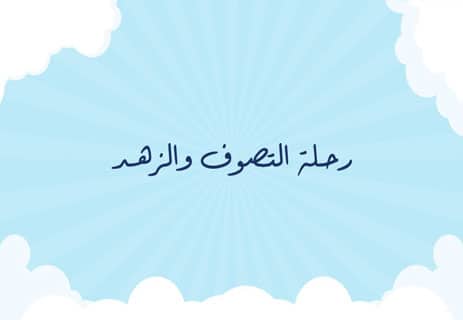 قصة ذو النون المصري: رحلة البحث عن المجهول 11 الصوفية