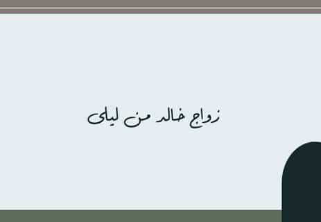 قصة خالد بن الوليد ومالك بن نويرة