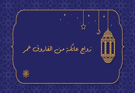 كم مرة تزوجت عاتكة؟