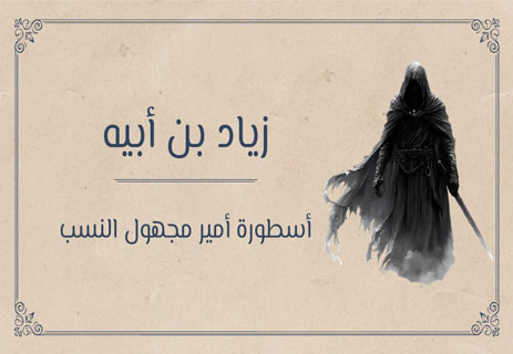 زياد بن أبيه: أشهر أمير مجهول النسب في التاريخ الإسلامي 18 زياد بن أبيه