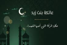عاتكة بنت زيد