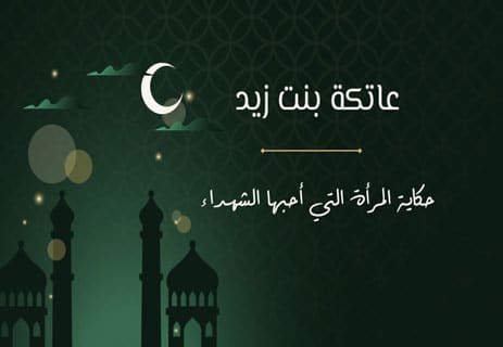 عاتكة بنت زيد: حكاية المرأة التي أحبها الشهداء 17 عاتكة بنت زيد