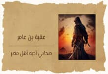 عقبة بن عامر