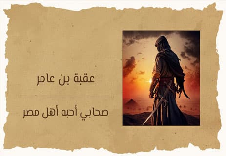 عقبة بن عامر الجهني: صحابي أحبه أهل مصر 16 عقبة بن عامر