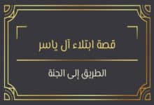 قصة ابتلاء آل ياسر على يد أبو جهل