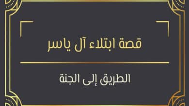 قصة ابتلاء آل ياسر على يد أبو جهل