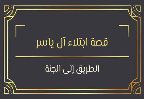 قصة ابتلاء آل ياسر على يد أبو جهل