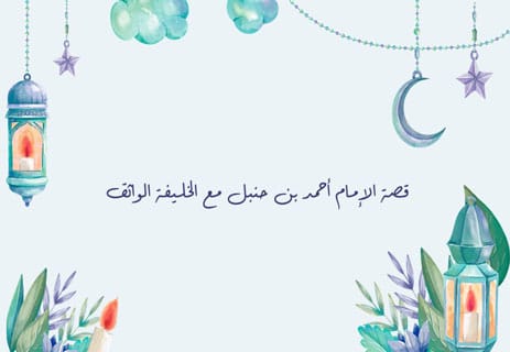 أحمد بن حنبل: محنة رجل مع قضية خلق القرآن 12 مسألة خلق القرآن