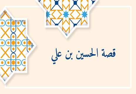 الحسين بن علي: مأساة لم تُدفن في الرمال 10 قصة الحسين بن علي