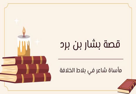 بشار بن برد: مأساة شاعر في بلاط الخلافة 10 بشار بن برد