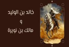 خالد بن الوليد ومالك بن نويرة