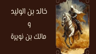 خالد بن الوليد ومالك بن نويرة