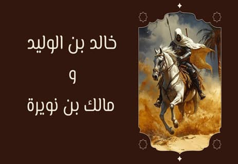 خالد بن الوليد ومالك بن نويرة