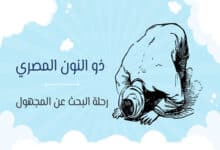 قصة ذو النون المصري: رحلة البحث عن المجهول 25 ذو النون المصري