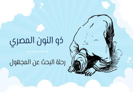 قصة ذو النون المصري: رحلة البحث عن المجهول 12 ذو النون المصري