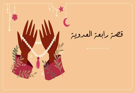 رابعة العدوية: سيرة أشهر متصوفة في الإسلام 10 ما هي قصة رابعة العدوية؟