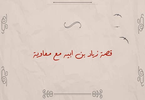 زياد بن أبيه: أشهر أمير مجهول النسب في التاريخ الإسلامي 11 من هو زياد بن أبيه؟