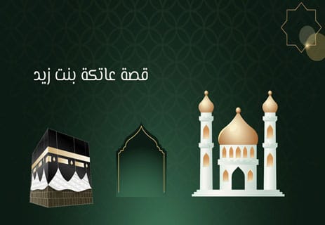 من هي عاتكة بنت زيد؟