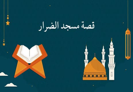 قصة مسجد الضرار باختصار