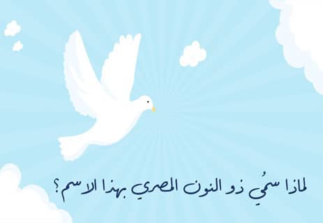 قصة ذو النون المصري: رحلة البحث عن المجهول 10 من هو ذو النون المصري