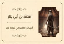 مقتل محمد بن أبي بكر