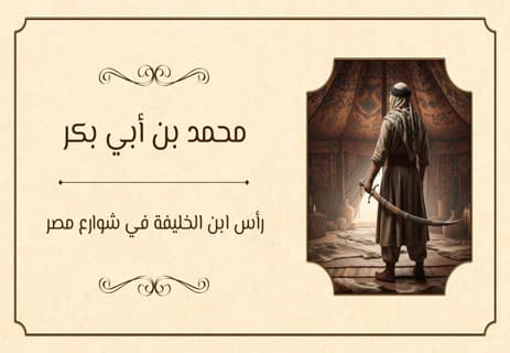 محمد بن أبي بكر: رأس ابن الخليفة في شوارع مصر 15 مقتل محمد بن أبي بكر