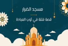 مسجد الضرار