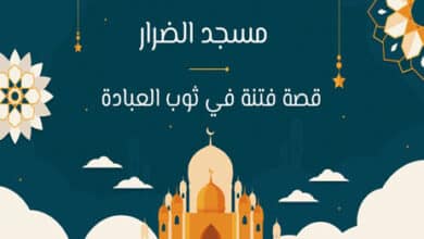 مسجد الضرار