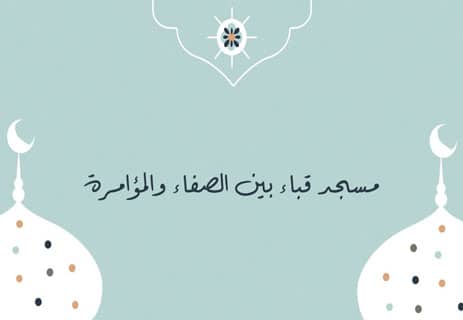 حكاية مسجد قباء