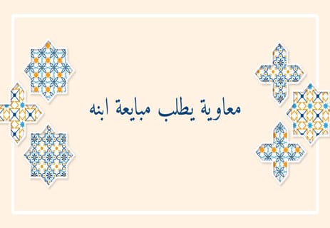 الحسين بن علي: مأساة لم تُدفن في الرمال 11 التاريخ الإسلامي