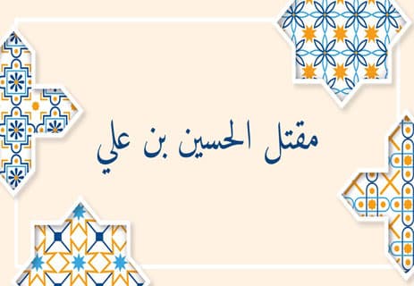 الحسين بن علي: مأساة لم تُدفن في الرمال 12 من هو الحسين بن علي؟