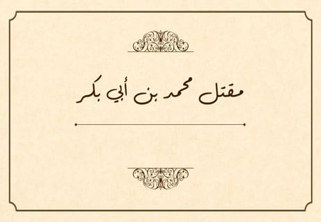 مقتل محمد بن أبي بكر