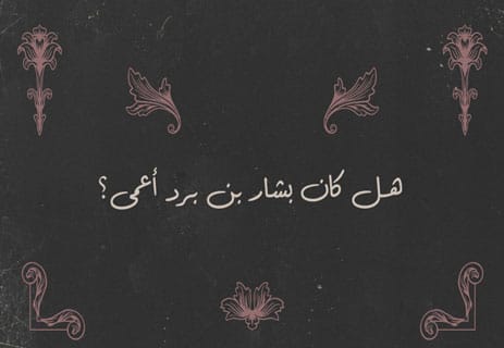 من هو بشار بن برد؟