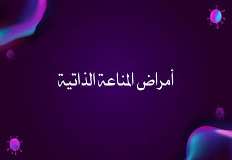 الجهاز المناعي: أعظم نظام دفاعي داخل جسم الإنسان 16 وظائف الجهاز المناعي