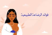 فوائد الرضاعة الطبيعية