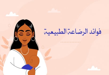 فوائد الرضاعة الطبيعية