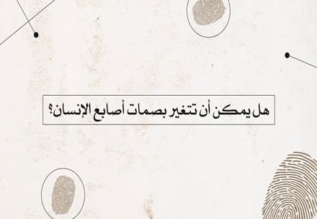 بصمات الأصابع: كيف تتشكل ولماذا يستحيل تطابقها بين البشر؟ 14 هل تتشابه بصمات الأصابع