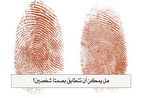 بصمات الأصابع: كيف تتشكل ولماذا يستحيل تطابقها بين البشر؟ 13 هل تتشابه بصمات الأصابع