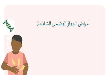 مكونات الجهاز الهضمي للإنسان: رحلة الطعام داخل الجسم 16 أشهر أمراض الجهاز الهضمي