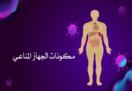 الجهاز المناعي: أعظم نظام دفاعي داخل جسم الإنسان 10 الجهاز المناعي