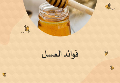 أسرار عالم النحل: المملكة الخفية التي تحفظ الحياة على الأرض 22 فوائد العسل