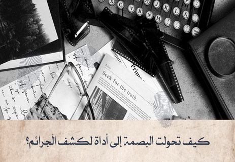 بصمات الأصابع: كيف تتشكل ولماذا يستحيل تطابقها بين البشر؟ 15 البصمات والهوية الشخصية