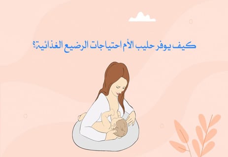 فوائد الرضاعة الطبيعية للطفل والأم: غذاء ومناعة وحماية 11 فوائد حليب الأم للرضيع
