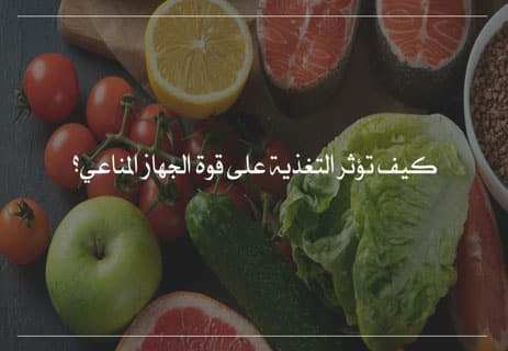 الجهاز المناعي: أعظم نظام دفاعي داخل جسم الإنسان 14 التغذية والجهاز المناعي